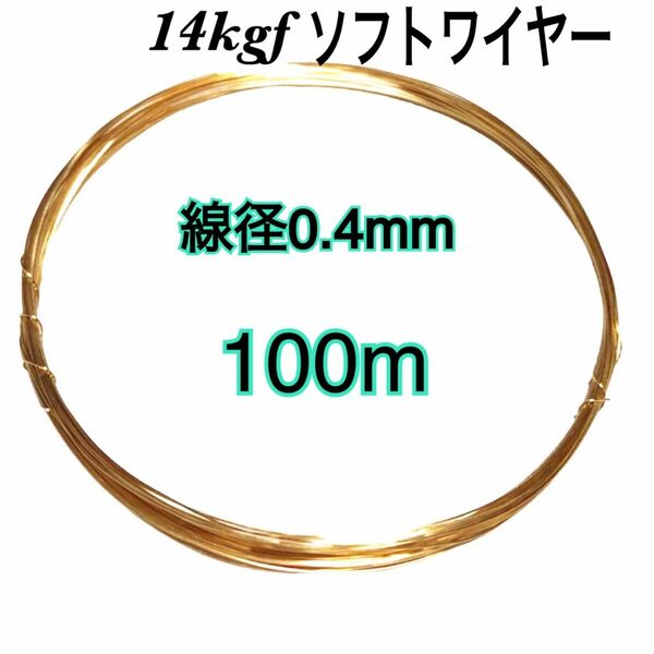 【100m】線径0.4mm 14kgf ソフトワイヤー　ハンドメイドアクセサリー作り等に　大量まとめ売り　激安