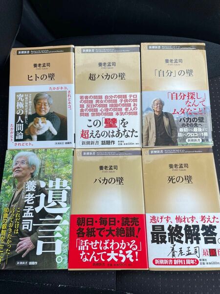 【養老 孟司 著 6冊セット】バカの壁、超バカの壁、死の壁、自分の壁 他 遺言 ヒトの壁 養老孟司 新潮新書