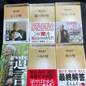 【養老 孟司 著 6冊セット】バカの壁、超バカの壁、死の壁、自分の壁 他 遺言 ヒトの壁 養老孟司 新潮新書