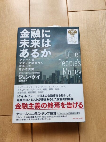 【新品未読】金融に未来はあるか　ウォール街、シティが認めたくなかった意外な真実