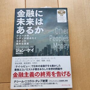 【新品未読】金融に未来はあるか ウォール街、シティが認めたくなかった意外な真実