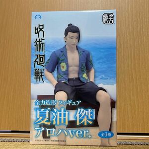 呪術廻戦 全力造形 フィギュア 夏油傑　アロハver. 夏油 玉折