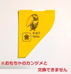 注意!使用不可 交換不可 金のキョロちゃん マーク 1枚 チョコボール ポイント消化 ( 銀 金のエンゼル マーク でなく缶詰と交換できません