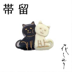 【送料無料】新品　未使用品　帯留　白猫　黒猫　花しおり　大原商店　帯飾り　日本製　和装小物　odh-134
