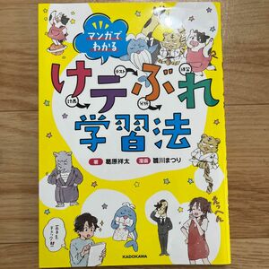 マンガでわかるけテぶれ学習法　計画　テスト　分析　練習 葛原祥太／著　雛川まつり／漫画