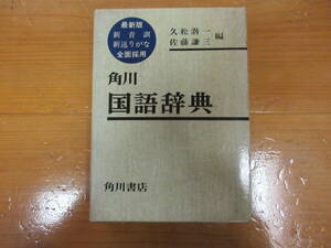 997　本　辞典　角川国語辞典　　角川書店　久松潜一　佐藤謙三　著　　昭和55年発行