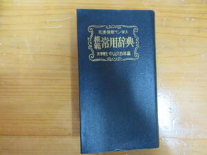 998 本　辞典　模範常用辞典　和英併用ペン字入　　中山久四郎編　　昭和45年　発行