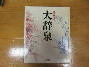 999　　本　辞典　大辞泉　松村　明　監修　小学館　　１９９５年　発行