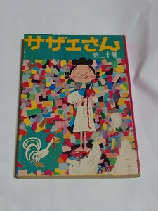 昭和レトロ　姉妹社　サザエさん第二十巻　長谷川町子　当時物