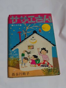 昭和レトロ　姉妹社　長谷川町子　サザエさん第二十六巻　当時物