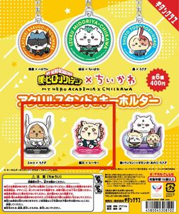 【ヒロアカ×ちいかわ】アクリルスタンド&キーホルダー ガチャガチャ　ミルコ×うさぎ　麗日×シーサー