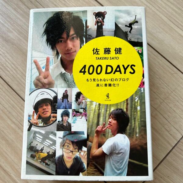 佐藤健　400days