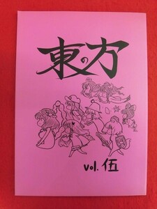 R087 東方Project同人誌 東の方 vol.伍 地獄駄目人間+魚　コーポ 2010年★同梱5冊までは送料200円