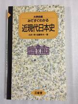 みてすぐわかる 近現代日本史 白井明 加藤幸夫_画像1