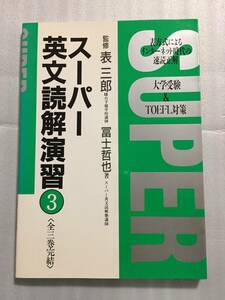 スーパー英文読解演習3 表三郎 富士哲也 冨士哲也 大学受験 TOEFL 英語