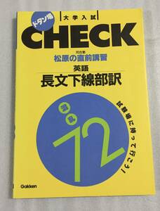 英語長文下線部訳混乱７２　松原の直前講習 （大学入試ドタン場ＣＨＥＣＫ） 松原　好之