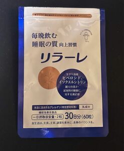 【新品未使用】キユーピー リラーレ 睡眠 60粒 約30日分 ラフマ配合