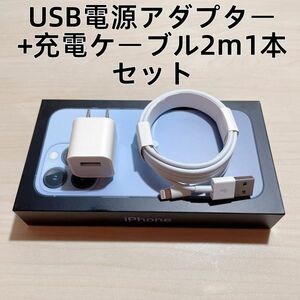 ◆§新品 iphone充電器/USB電源アダプタ+ライトニングケーブル 2m 1本　セット 【純正品質】