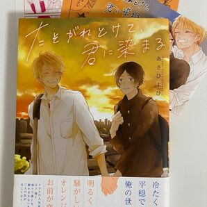 たそがれとけて、君に染まる （ａｐｒｅｓ　ｃｏｍｉｃｓ） あさひよひ／著