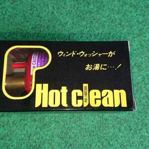 ウォッシャー液をお湯に！　Hot clean ホットクリーン　北日本ラジエーター　内径16ｍｍ