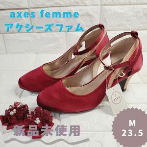 【新品未使用】アクシーズファム　2wayコサージュ付パンプス M23.5　ワイン パンプス 靴 ヒール