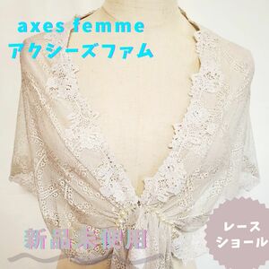 【新品未使用】axes femme レースショール ストール 結婚式 ワンピ