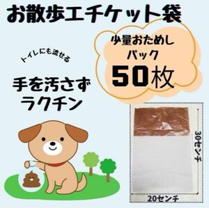 50枚お散歩エチケット袋 トイレに流せる マナー袋 見えにくい茶色ビニール