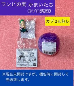 【カプセル無し】 ワンピース ガシャポン ワンピの実 かまいたち ゾロ濱家B フィギュア オンライン店限定