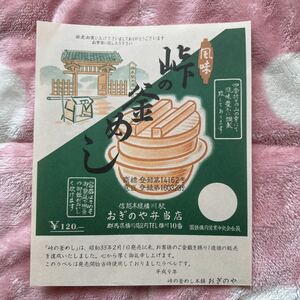 ★駅弁★群馬県横山駅 峠の釜飯パッケージ おぎのや弁当店 リバイバル復刻版 平成９年 峠の釜めし本舗　おぎのや　国鉄構内営業中央委員会