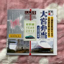 ★駅弁★大宮駅鉄道博物館限定　新幹線YEAR2012 大宮弁当　2012年10月6日〜11月30日限定　大宮駅長推薦　JR東日本 パッケージ_画像1