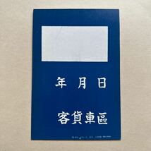 ★新品未使用☆非売品☆日本国有鉄道☆客貨車區☆紙ふだ　昭和アンティーク　ノスタルジック　_画像1