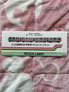 ★桃花台新交通株式会社　新交通システム桃花台線　ピーチライナー　小牧〜桃花台東　3/25開業記念・乗車券・テレホンカードセット