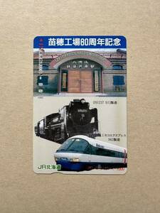 ☆JR北海道☆1穴☆超美品 苗穂工場80周年記念　使用済 1000円オレンジカード　アンティーク　平成ノスタルジック　ビィンテージ レトロ