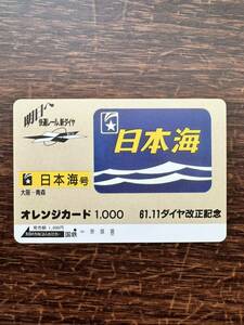 【１円】超美品【1穴】ヘッドマーク「日本海」大阪-青森　61.11ダイヤ改正記念　使用済　1000円　オレンジカード 昭和ノスタルジー