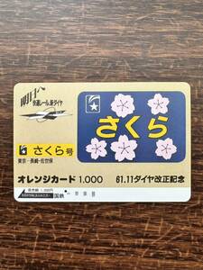 【１円】超美品【1穴】ヘッドマーク「さくら」東京- 長崎・佐世保　61.11ダイヤ改正記念　使用済1000円オレンジカード 昭和ノスタルジー