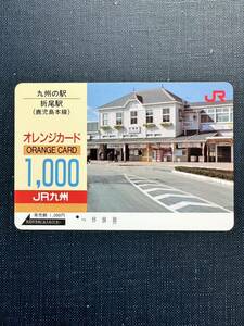 ☆JR九州☆1穴☆超美品 九州の駅　折尾駅(鹿児島本線)使用済 1000円オレンジカード　アンティーク 昭和ノスタルジー　アンティーク