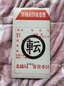 ★非売品☆特種貨物検査票　日本国有鉄道北海道総局札幌区　４７.２.４(興国) 昭和レトロ　ビィンテージ 物