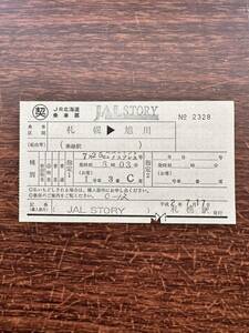 ★◯契JR北海道乗車票　JAL STORY 札幌〜旭川　ペパーミントエクスプレス　平成2年7月17日発行　平成ノスタルジック　レトロ