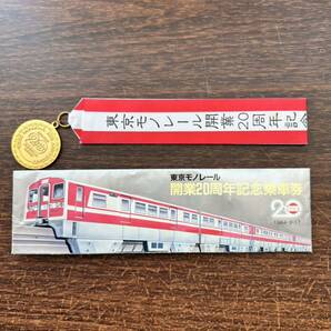 ☆東京モノレール開業２０周年記念乗車券 ２０周年記念メダル 1984.9.17 羽田からモノレール浜松町 羽田駅発行 昭和ノスタルジーの画像1