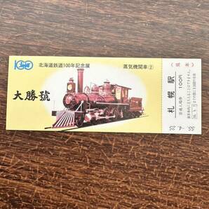 ★非売品☆北海道鉄道100年記念展 蒸気機関車②1Cテンダ機関車 大勝号 札幌駅 入場券 札幌駅旅行センター発行 55.4.25 日本国有鉄道見本の画像1