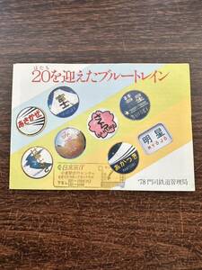 ★非売品☆20(はたち)を迎えたブルートレイン　'78門司鉄道管理局　日本国有鉄道 昭和ノスタルジー　アンティーク　ビィンテージ 