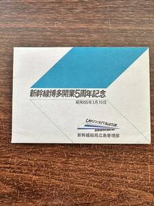 ★非売品☆新幹線博多開業５周年記念　絵葉書　昭和55年3月10日　ひかりつづけて私は５歳　新幹線総局広島管理部　日本国有鉄道 