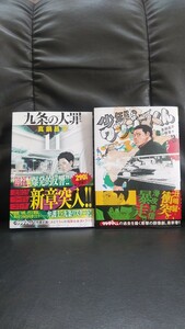 九条の大罪(11)、少年院ウシジマくん(3) 真鍋昌平 初版