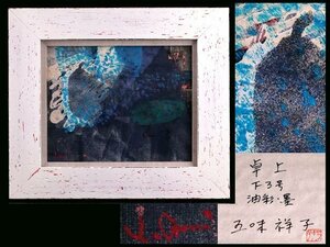 【香】五味祥子 「卓上」 油彩 墨 絵画 額 下3号 共箱