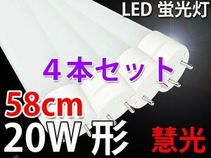 LED 蛍光灯4本セット 20W形/58cm 1000lm/昼白色[TUBE-60-4set]