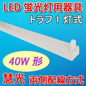 LED蛍光灯器具のみ LED専用 トラフ 40W型 1灯式 両側配線方式 ベースライト TRF-120-1T