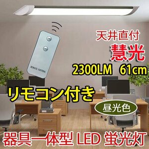 ledベースライト リモコン付き 20W型 器具一体型 直付 ～6畳用 100V用 薄型 it-20w-RMC