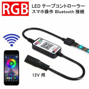 RGB LEDテープライト用 イルミネーションコントローラー スマホ操作 専用アプリ Bluetooth接続 間接照明 12V用 APP-CTRL-12V
