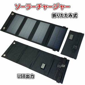 ソーラーチャージャー モバイル充電器 USB 折りたたみ ポータブル スマホ 小型 防災 持ち運び アウトドア SL-352-8W