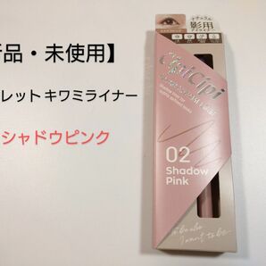 【新品・未使用】シークレットキワミライナー 02 シャドウピンク